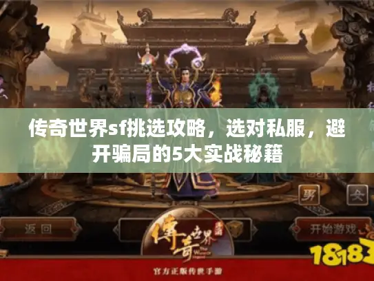 传奇世界sf挑选攻略,选对私服,避开骗局的5大实战秘籍 传奇世界sf挑选攻略,选对私服,避开骗局的5大实战秘籍