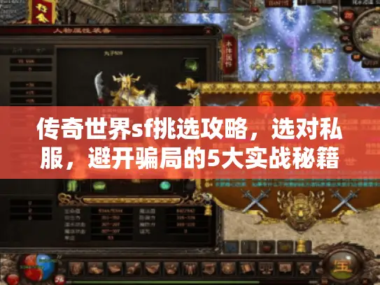 传奇世界sf挑选攻略,选对私服,避开骗局的5大实战秘籍 传奇世界sf挑选攻略,选对私服,避开骗局的5大实战秘籍