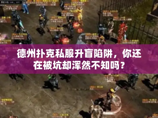 德州扑克私服升盲陷阱，你还在被坑却浑然不知吗？