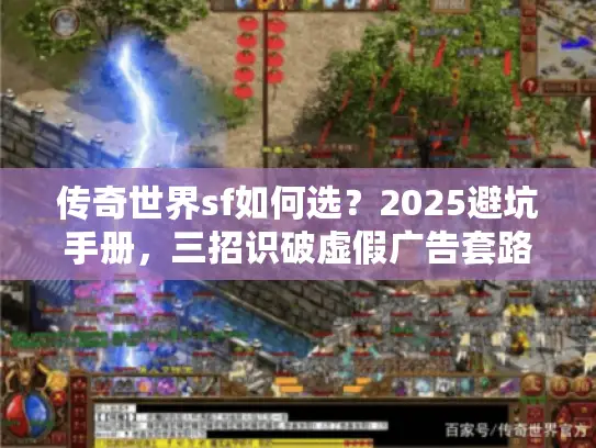 传奇世界sf如何选?2025避坑手册,三招识破虚假广告套路 传奇世界sf如何选?2025避坑手册,三招识破虚假广告套路