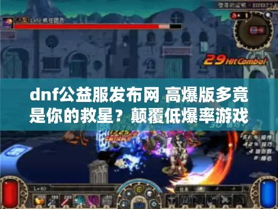 dnf公益服发布网 高爆版多竟是你的救星？颠覆低爆率游戏噩梦！