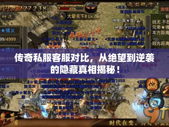 传奇私服客服对比,从绝望到逆袭的隐藏真相揭秘! 传奇私服客服对比,从绝望到逆袭的隐藏真相揭秘!