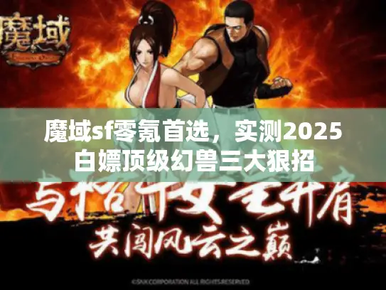 魔域sf零氪首选，实测2025白嫖顶级幻兽三大狠招