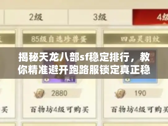 揭秘天龙八部sf稳定排行,教你精准避开跑路服锁定真正稳定服! 揭秘天龙八部sf稳定排行,教你精准避开跑路服锁定真正稳定服!