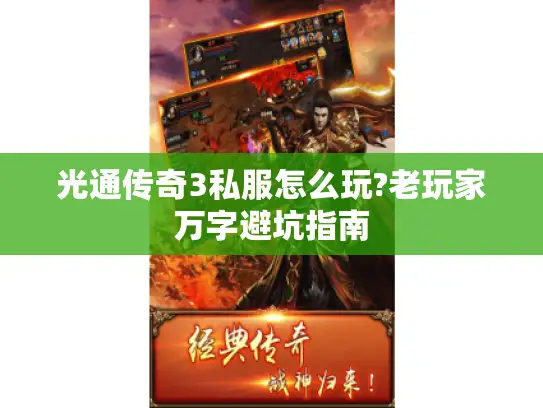 光通传奇3私服怎么玩?老玩家万字避坑指南 光通传奇3私服怎么玩?老玩家万字避坑指南