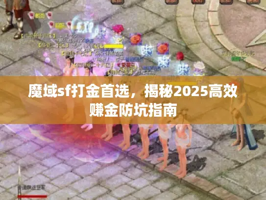 魔域sf打金首选，揭秘2025高效赚金防坑指南