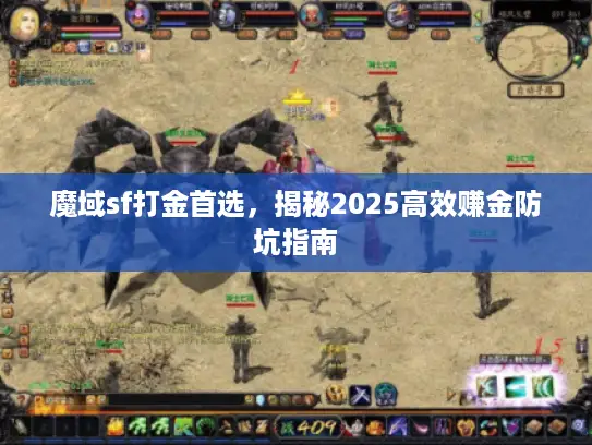 魔域sf打金首选，揭秘2025高效赚金防坑指南