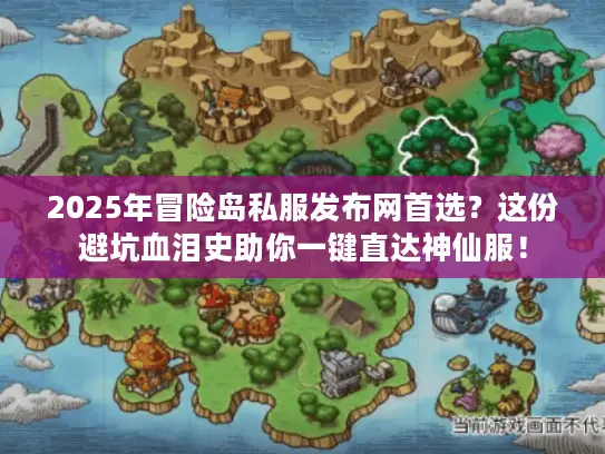 2025年冒险岛私服发布网首选？这份避坑血泪史助你一键直达神仙服！