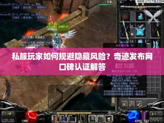私服玩家如何规避隐藏风险？奇迹发布网口碑认证解答