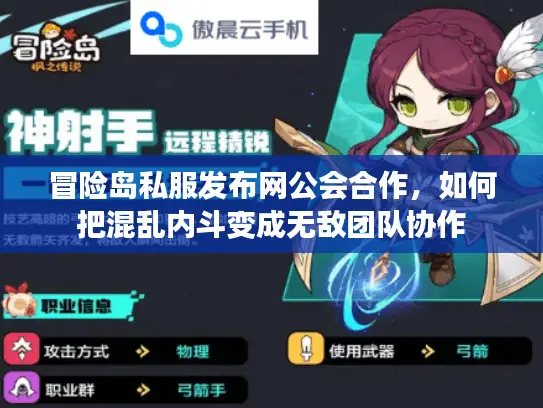 冒险岛私服发布网公会合作,如何把混乱内斗变成无敌团队协作 冒险岛私服发布网公会合作,如何把混乱内斗变成无敌团队协作