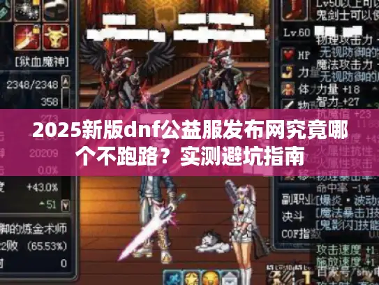 2025新版dnf公益服发布网究竟哪个不跑路?实测避坑指南 2025新版dnf公益服发布网究竟哪个不跑路?实测避坑指南