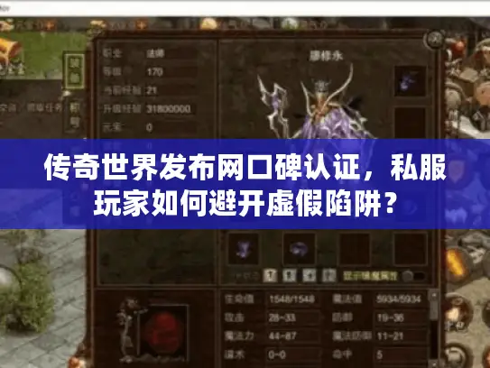 传奇世界发布网口碑认证，私服玩家如何避开虚假陷阱？