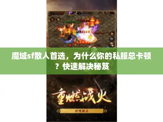 魔域sf散人首选,为什么你的私服总卡顿?快速解决秘笈 魔域sf散人首选,为什么你的私服总卡顿?快速解决秘笈
