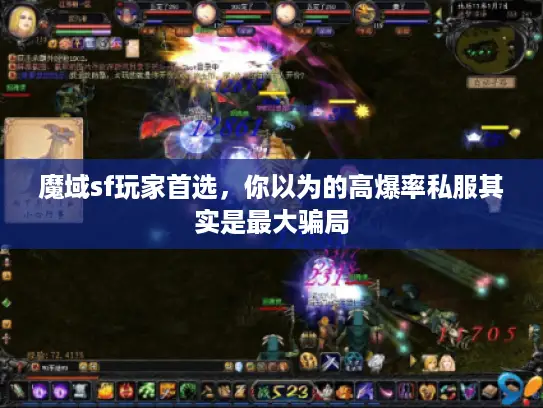 魔域sf玩家首选，你以为的高爆率私服其实是最大骗局