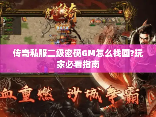 传奇私服二级密码GM怎么找回?玩家必看指南