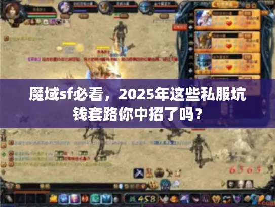 魔域sf必看,2025年这些私服坑钱套路你中招了吗? 魔域sf必看,2025年这些私服坑钱套路你中招了吗?