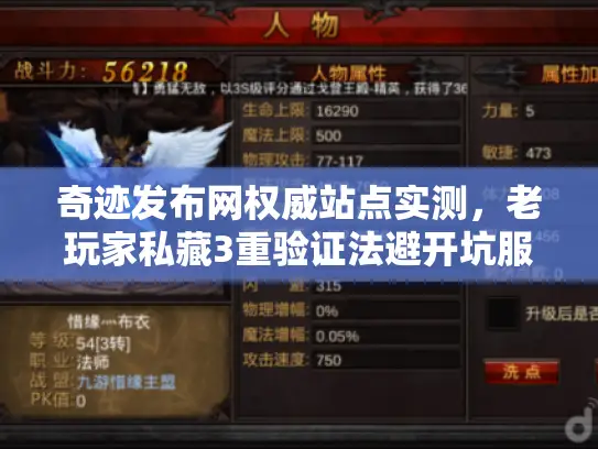 奇迹发布网权威站点实测,老玩家私藏3重验证法避开坑服陷阱 奇迹发布网权威站点实测,老玩家私藏3重验证法避开坑服陷阱