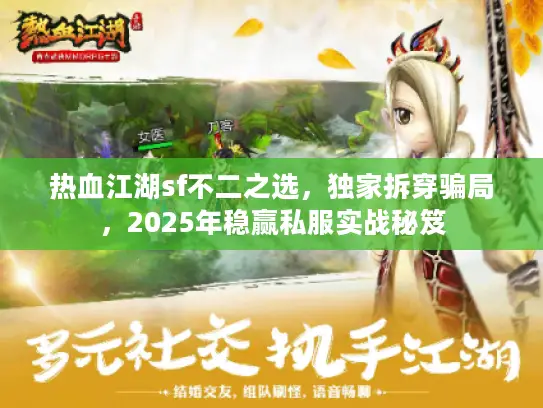 热血江湖sf不二之选,独家拆穿骗局,2025年稳赢私服实战秘笈 热血江湖sf不二之选,独家拆穿骗局,2025年稳赢私服实战秘笈