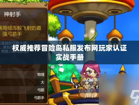 权威推荐冒险岛私服发布网玩家认证实战手册 权威推荐冒险岛私服发布网玩家认证实战手册