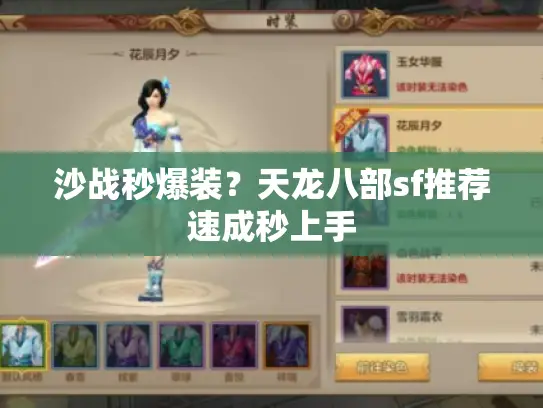 沙战秒爆装？天龙八部sf推荐速成秒上手