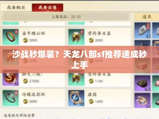 沙战秒爆装？天龙八部sf推荐速成秒上手