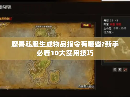 魔兽私服生成物品指令有哪些?新手必看10大实用技巧