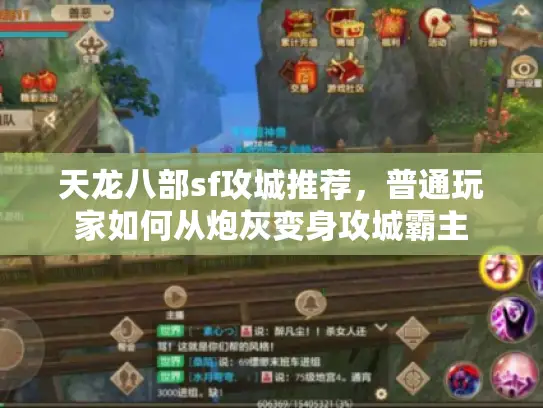 天龙八部sf攻城推荐，普通玩家如何从炮灰变身攻城霸主