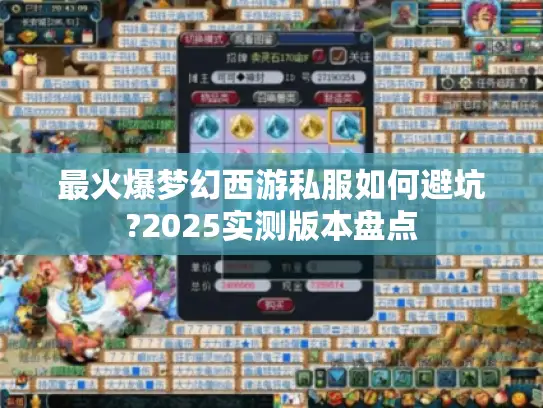 最火爆梦幻西游私服如何避坑?2025实测版本盘点