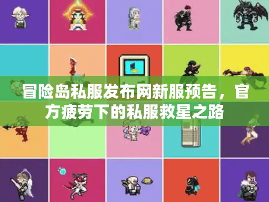 冒险岛私服发布网新服预告，官方疲劳下的私服救星之路