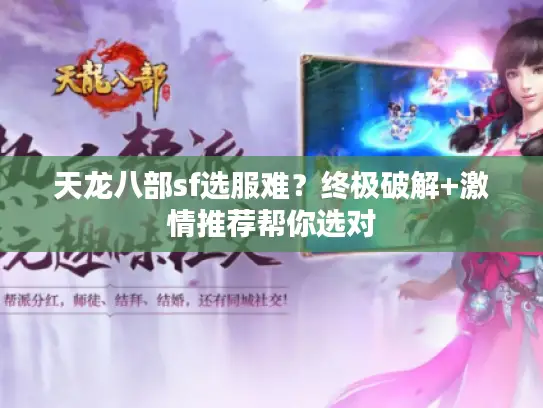 天龙八部sf选服难？终极破解+激情推荐帮你选对