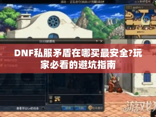 DNF私服矛盾在哪买最安全?玩家必看的避坑指南