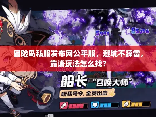 冒险岛私服发布网公平服，避坑不踩雷，靠谱玩法怎么找？