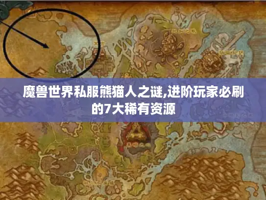 魔兽世界私服熊猫人之谜,进阶玩家必刷的7大稀有资源