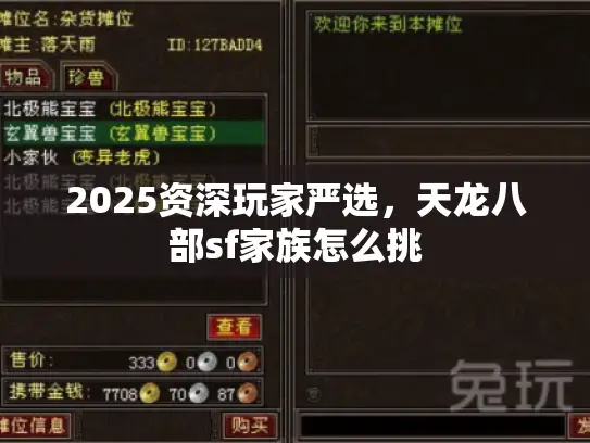 2025资深玩家严选,天龙八部sf家族怎么挑 2025资深玩家严选,天龙八部sf家族怎么挑