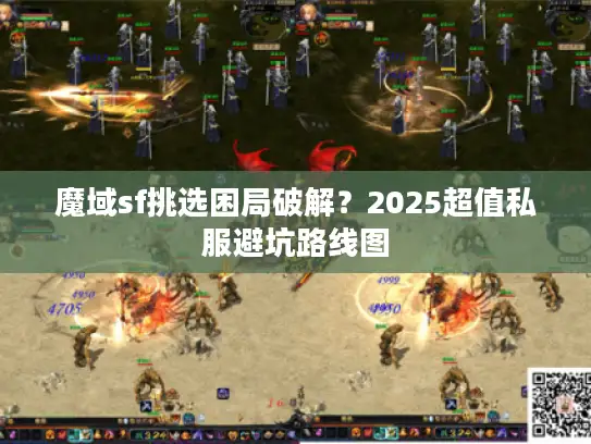 魔域sf挑选困局破解？2025超值私服避坑路线图
