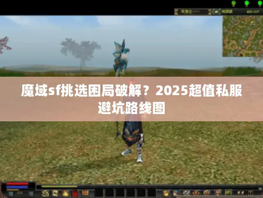 魔域sf挑选困局破解？2025超值私服避坑路线图
