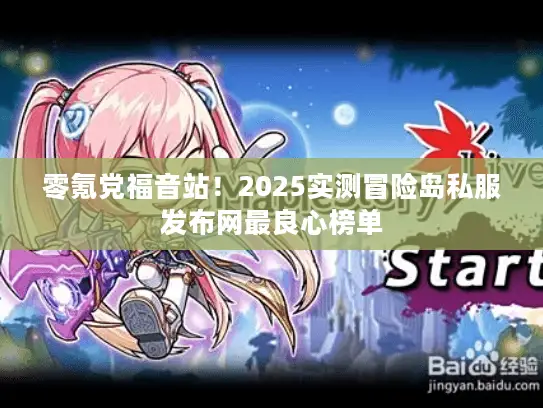 零氪党福音站！2025实测冒险岛私服发布网最良心榜单