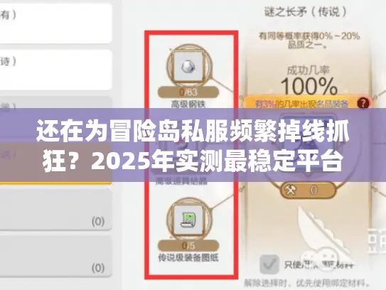还在为冒险岛私服频繁掉线抓狂？2025年实测最稳定平台大揭秘