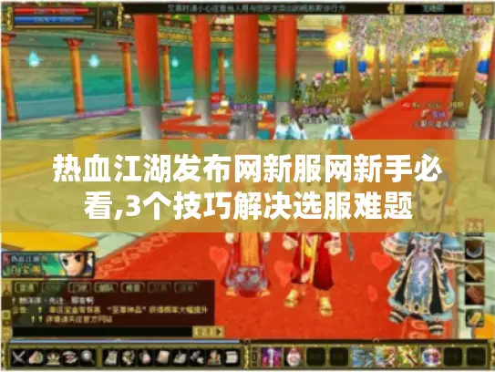 热血江湖发布网新服网新手必看,3个技巧解决选服难题 热血江湖发布网新服网新手必看,3个技巧解决选服难题