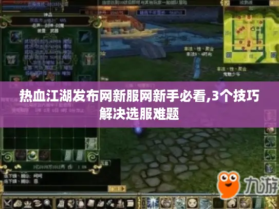 热血江湖发布网新服网新手必看,3个技巧解决选服难题 热血江湖发布网新服网新手必看,3个技巧解决选服难题