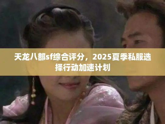 天龙八部sf综合评分，2025夏季私服选择行动加速计划