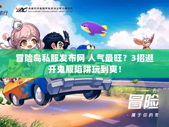 冒险岛私服发布网 人气最旺？3招避开鬼服陷阱玩到爽！