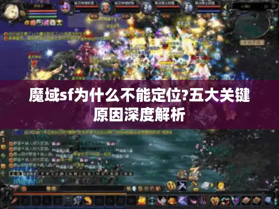 魔域sf为什么不能定位?五大关键原因深度解析