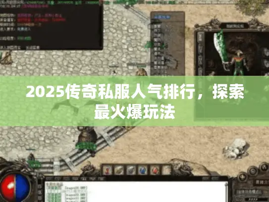 2025传奇私服人气排行，探索最火爆玩法