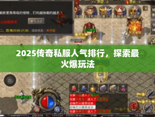 2025传奇私服人气排行，探索最火爆玩法