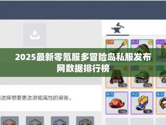 2025最新零氪服多冒险岛私服发布网数据排行榜