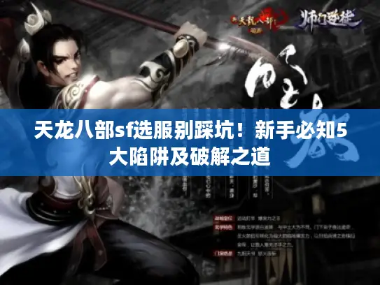 天龙八部sf选服别踩坑！新手必知5大陷阱及破解之道