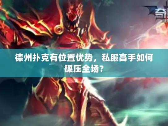 德州扑克有位置优势，私服高手如何碾压全场？