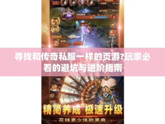 寻找和传奇私服一样的页游?玩家必看的避坑与进阶指南
