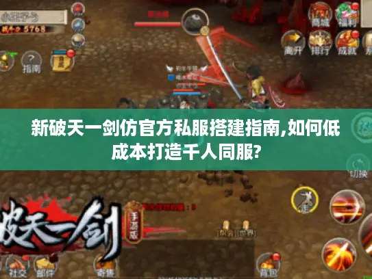 新破天一剑仿官方私服搭建指南,如何低成本打造千人同服?